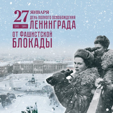 Сегодня – День снятия блокады Ленинграда