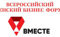 Всероссийский женский бизнес-форум «Вместе»